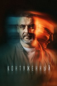 Сериал Контуженный (2023)