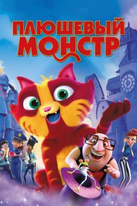 Мультфильм Плюшевый монстр (2017)