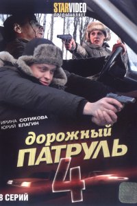 Сериал Дорожный патруль 4 (2010)