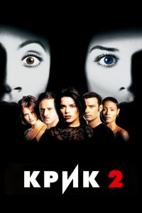 Фильм Крик 2 (1997)