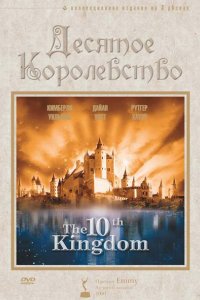 Сериал Десятое королевство (1999)