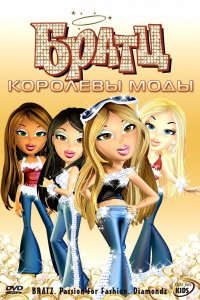 Мультфильм Братц: Королевы моды (2006)