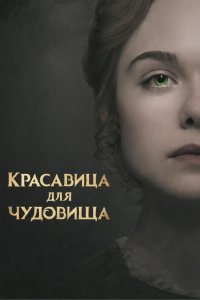 Фильм Красавица для чудовища (2017)