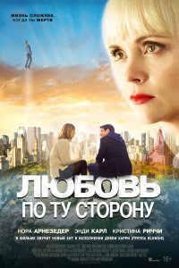 Фильм Любовь по ту сторону (2021)