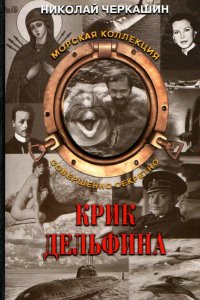 Фильм Крик дельфина (1987)