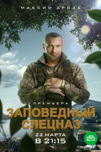 Сериал Заповедный спецназ (2019)