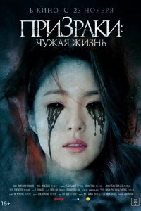 Фильм Призраки: Чужая жизнь (2019)