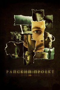 Фильм Райский проект (2008)