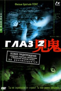 Фильм Глаз 2 (2004)