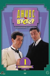 Сериал Дживс и Вустер (1990)