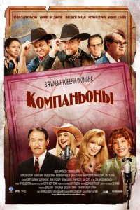 Фильм Компаньоны (2006)