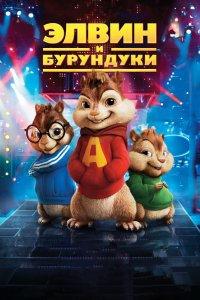 Мультфильм Элвин и бурундуки (2007)