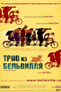 Мультфильм Трио из Бельвилля (2003)