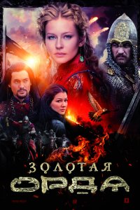 Сериал Золотая орда (2018)