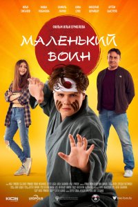 Фильм Маленький воин (2020)