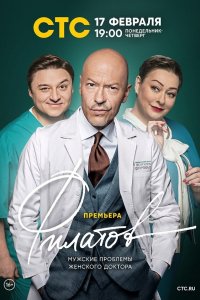 Сериал Филатов (2020)