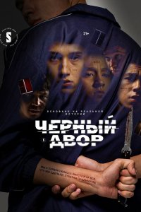 Сериал Черный двор (2023)