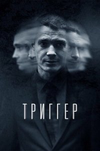 Сериал Триггер (2018)