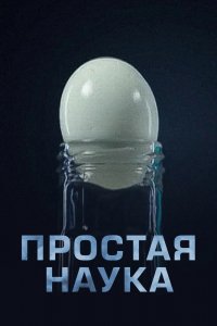 Мультфильм Простая наука (2013)