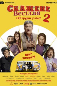 Фильм Сумасшедшая свадьба 2 (2020)