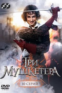 Сериал Три мушкетера (2013)