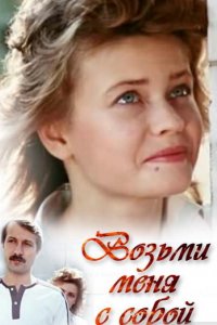 Фильм Возьми меня с собой (1990)