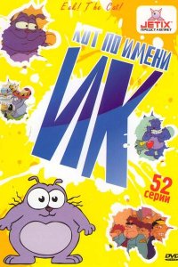 Мультфильм Кот Ик (1992)