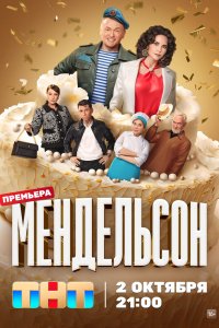 Сериал Мендельсон (2023)