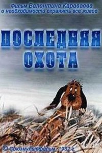 Мультфильм Последняя охота (1982)