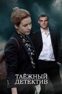 Сериал Таёжный детектив (2021)