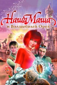 Мультфильм Наша Маша и Волшебный орех (2009)