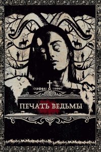 Фильм Печать ведьмы (2019)