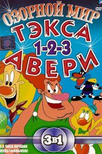 Мультфильм Озорной мир Тэкса Авери (1997)