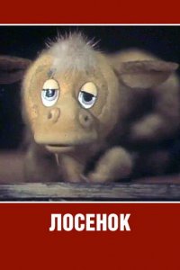 Мультфильм Лосенок (1984)