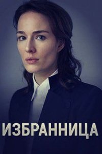 Сериал Избранница (2015)