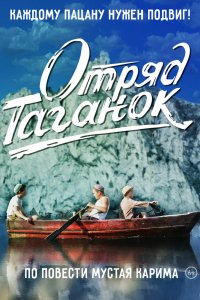 Фильм Отряд Таганок (2021)