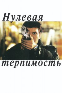 Фильм Нулевая терпимость (1999)