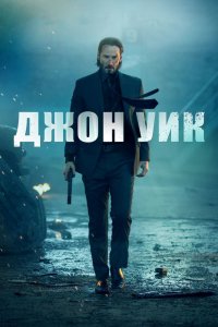 Фильм Джон Уик (2014)