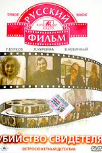 Фильм Убийство свидетеля (1990)