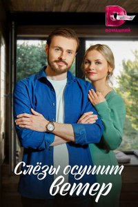 Сериал Слезы осушит ветер (2022)