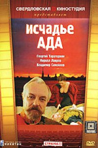 Фильм Исчадье ада (1991)