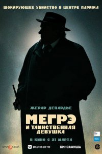 Фильм Мегрэ и таинственная девушка (2022)