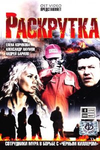 Сериал Раскрутка (2010)