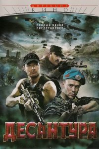 Сериал Десантура (2009)