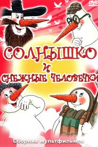 Мультфильм Солнышко и снежные человечки (1985)