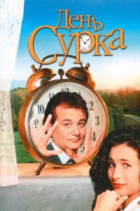 Фильм День сурка (1993)