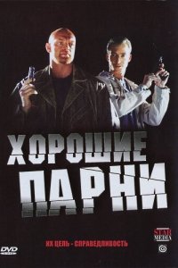 Сериал Хорошие парни (2008)