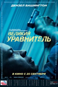 Фильм Великий уравнитель (2014)