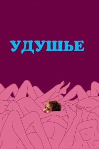 Фильм Удушье (2008)