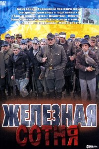 Фильм Железная сотня (2004)